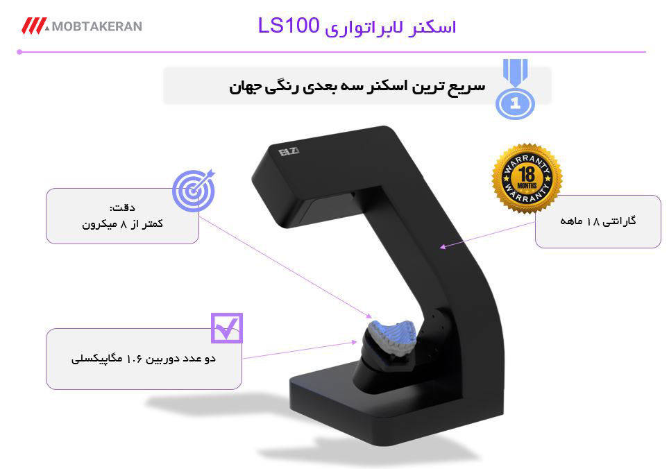 اسکنر لابراتواری LS100