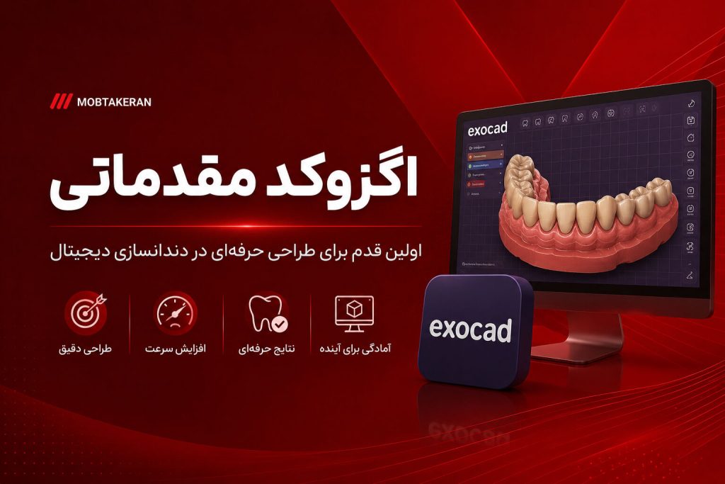 دوره اگزوکد مقدماتی