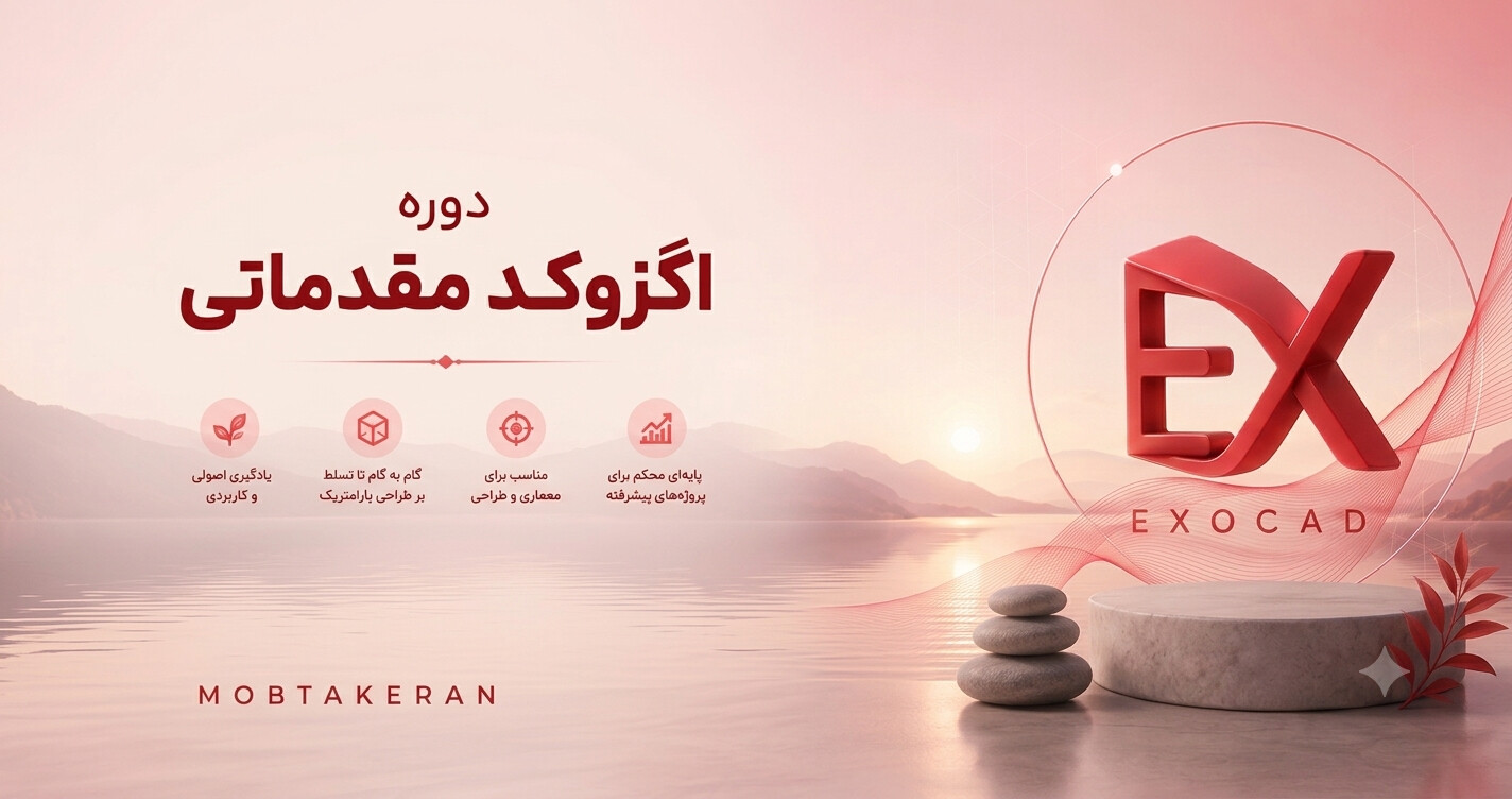 دوره اگزوکد مقدماتی
