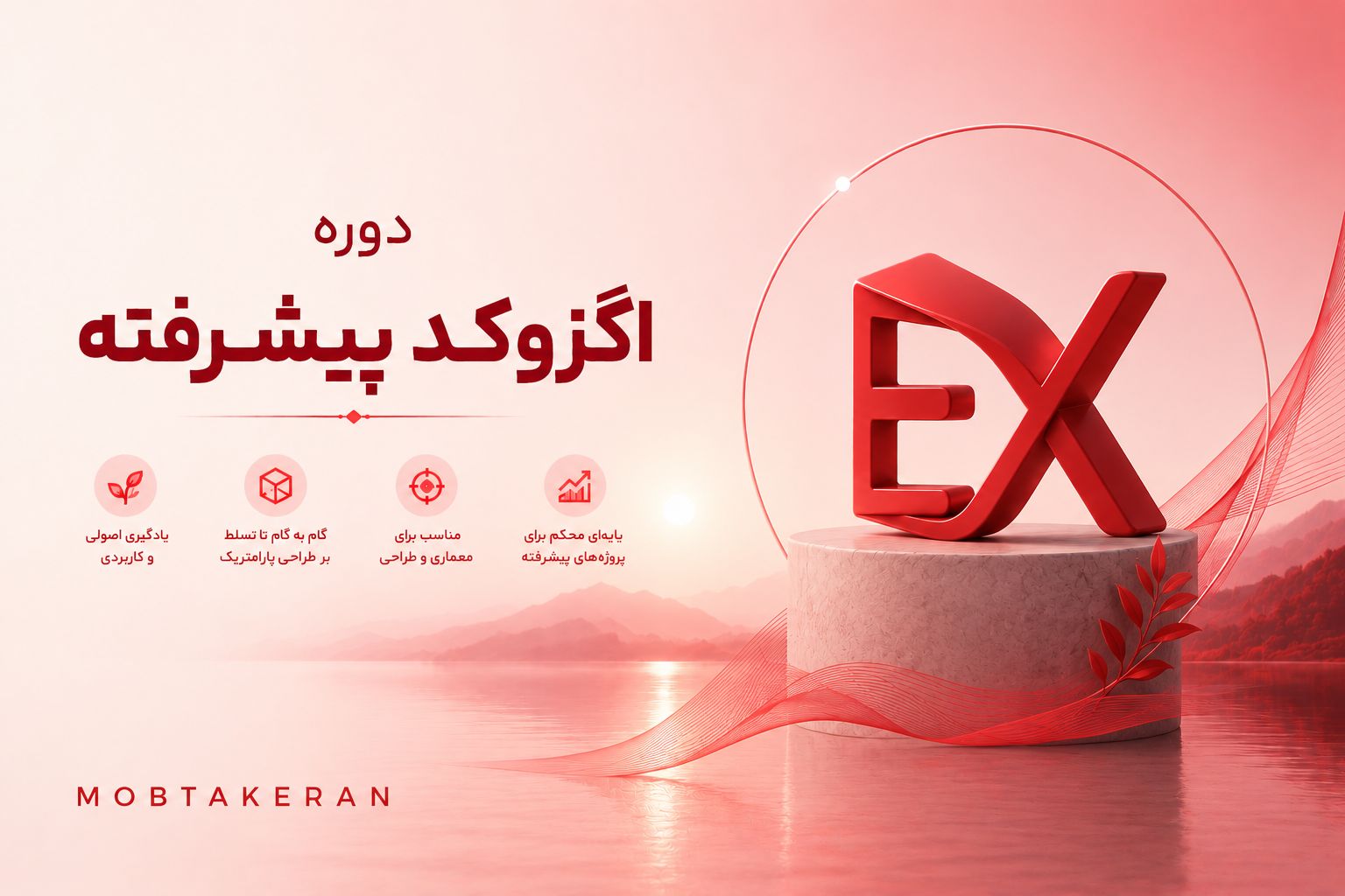 دوره اگزوکد پیشرفته
