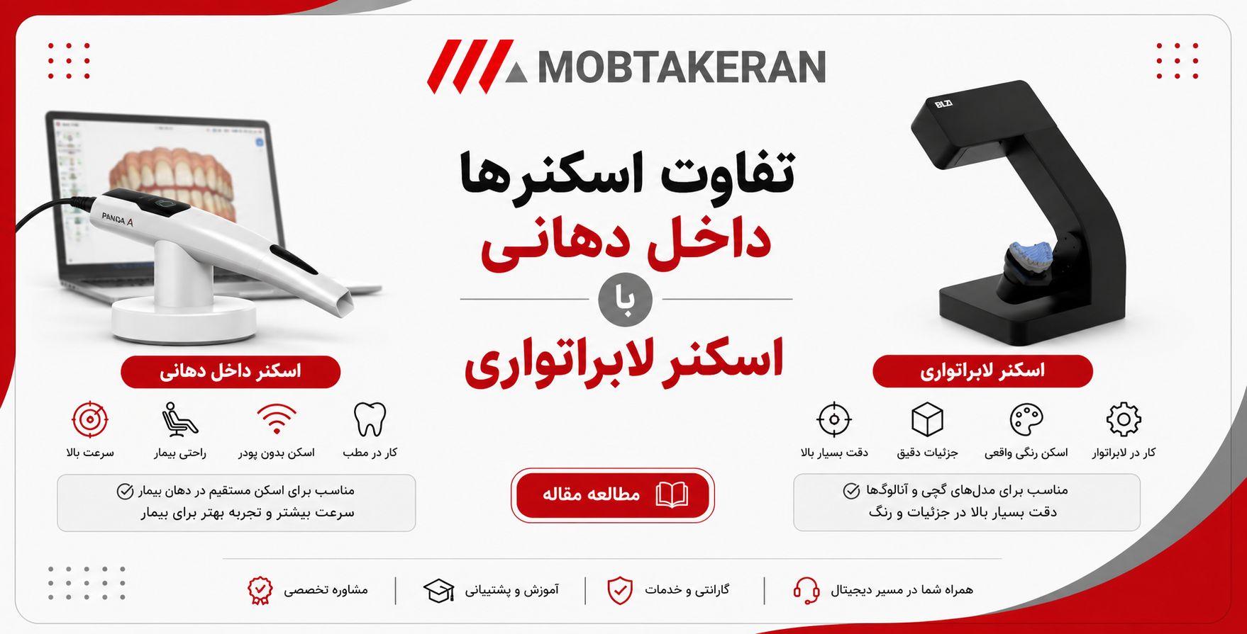 فرق اسکنر داخل دهانی و لابراتواری