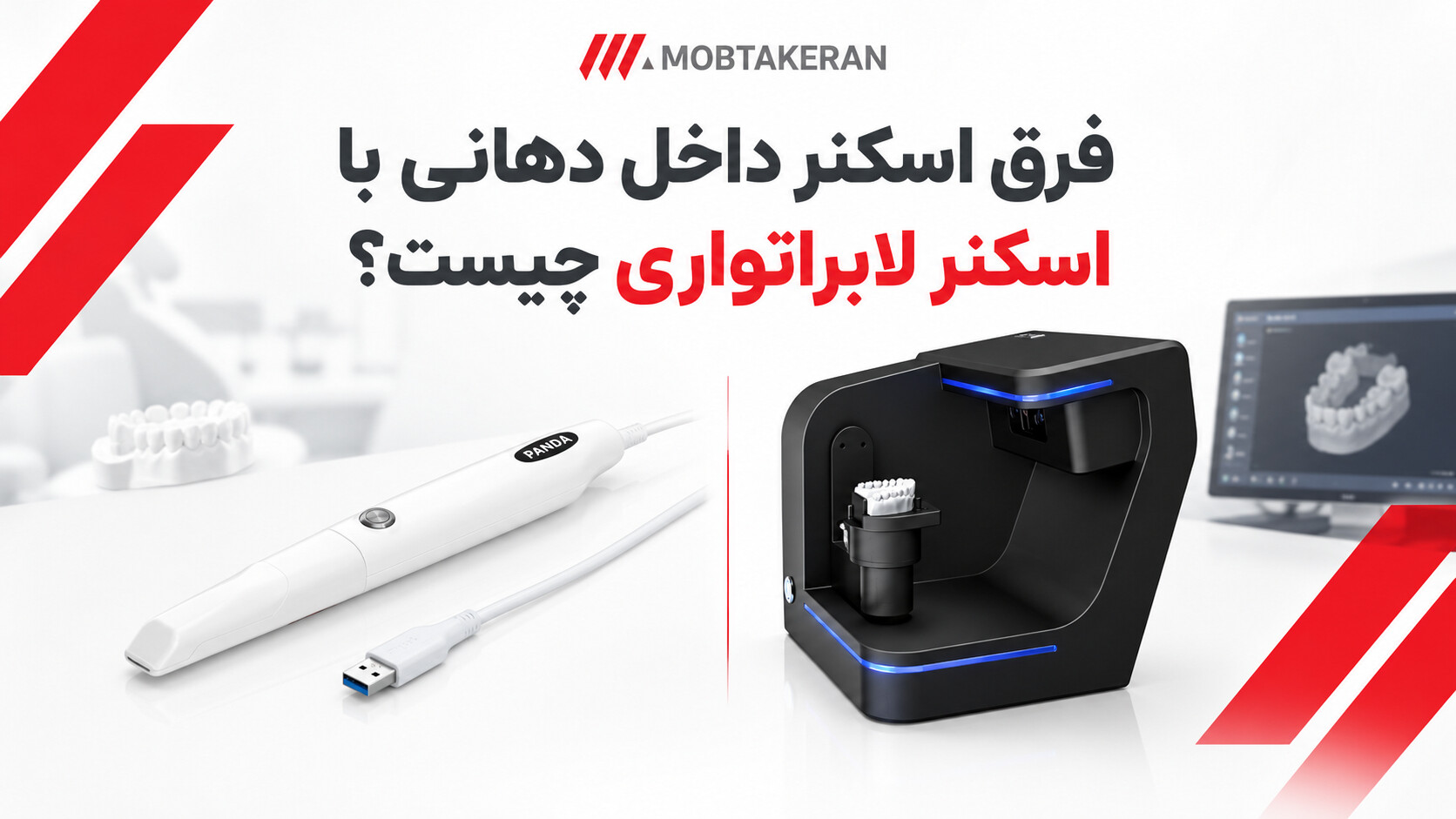 فرق اسکنر داخل دهانی و لابراتواری