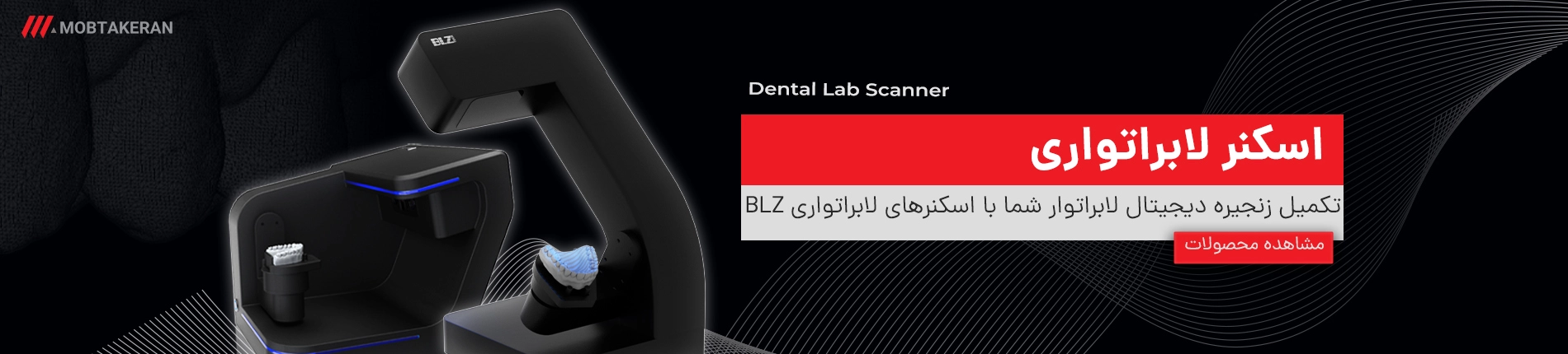 اسکنر لابراتواری مبتکران