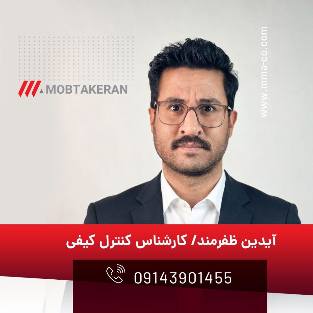 آیدین ظفرمند، کارشناس کنترل کیفی