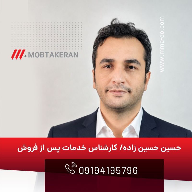 حسین حسین‌زاده، کارشناس خدمات پس از فروش