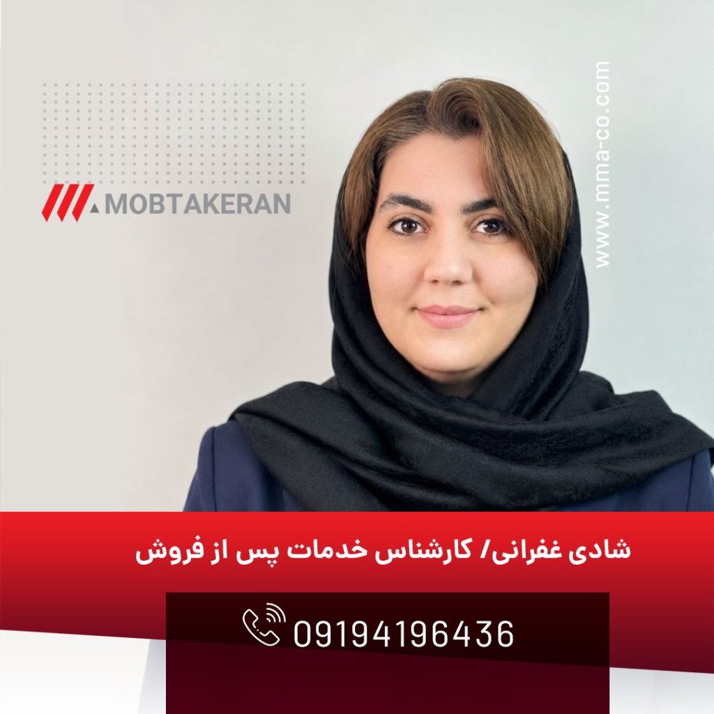 شادی غفرانی، کارشناس خدمات پس از فروش